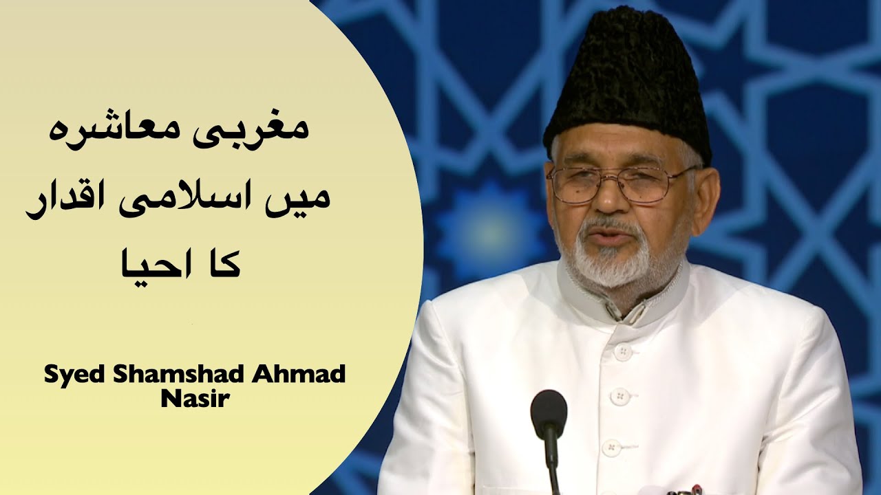 مغربی معاشرہ میں اسلامی اقدار کا احیا - Jalsa Salana USA 2025 (Sunday)