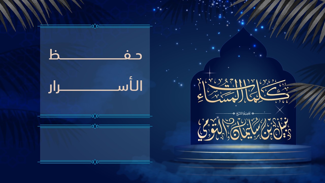 21 | حفظ الأسرار