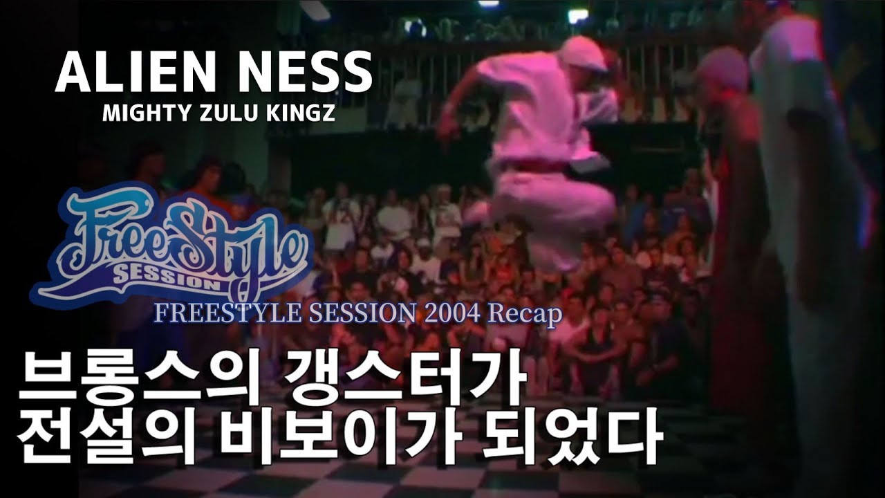 브롱스 출신의 갱스터가 전설의 비보이가 되다. 멋의 끝판왕 ALIEN NESS (에일리언 네스) 2004 Freestyle Session 8 Recap. // KoreanRoc