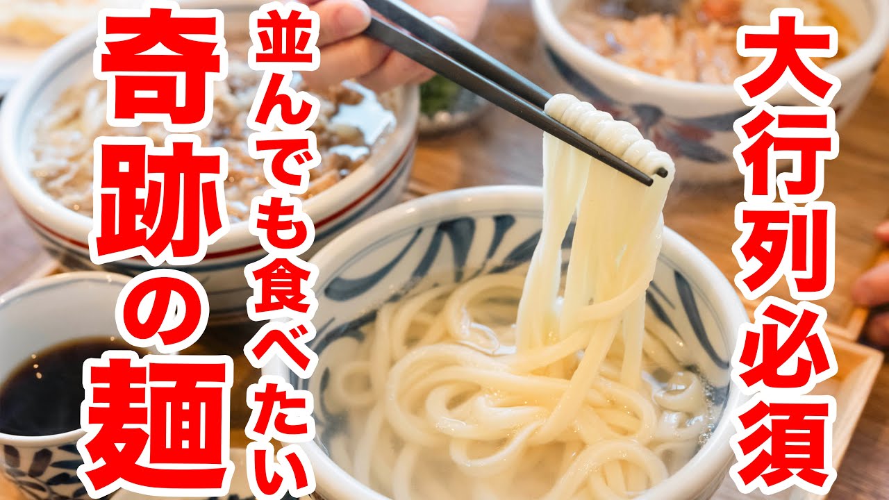 【全国1位になった人気爆増新讃岐うどん】毎日麺切れ続出!!地元民も認める癖になる至高の一杯　＃讃岐うどん　＃うどんタクシー　＃瀬戸晴れ