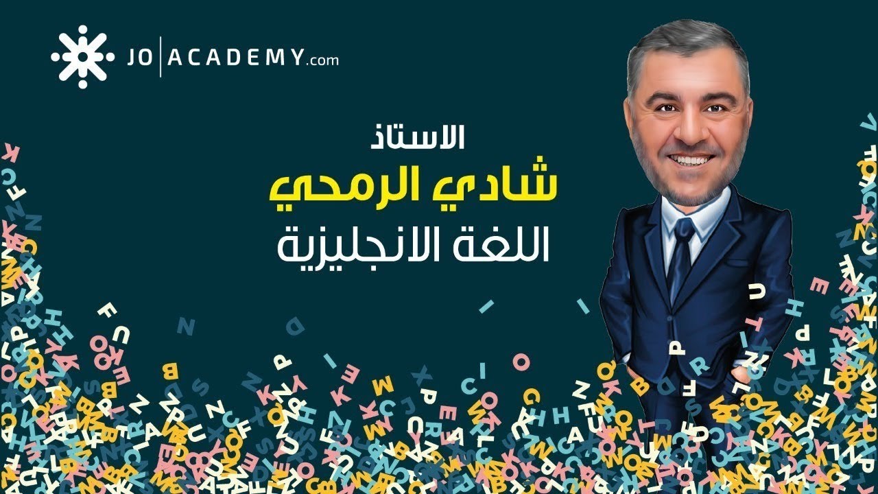 شرح مادة امتحان المستوى لمادة الانجليزي wh questions - الأستاذ شادي الرمحي