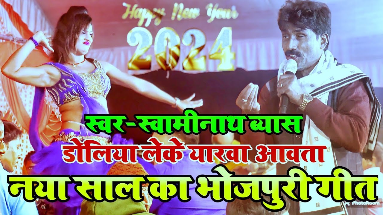नया साल का एकदम love song प्रेमी-प्रेमिका वाला ! #swaminath vyas ka dugola ! bhojpuri gana dugola