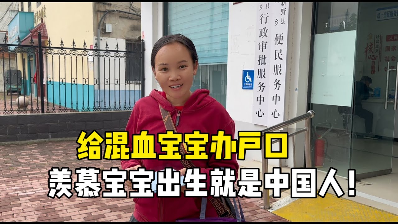 给二胎宝宝办户口，老挝媳妇万分感慨：羡慕宝宝出生就是中国人！