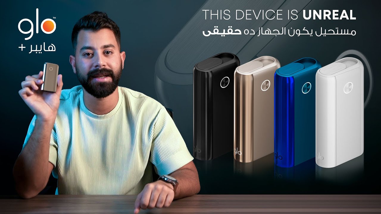 اجمد اختراع واحلى حاجة جربتها من فترة اتفرجوا على تجربتي مع جهاز جلو هايبر + الجديد@gloegypt