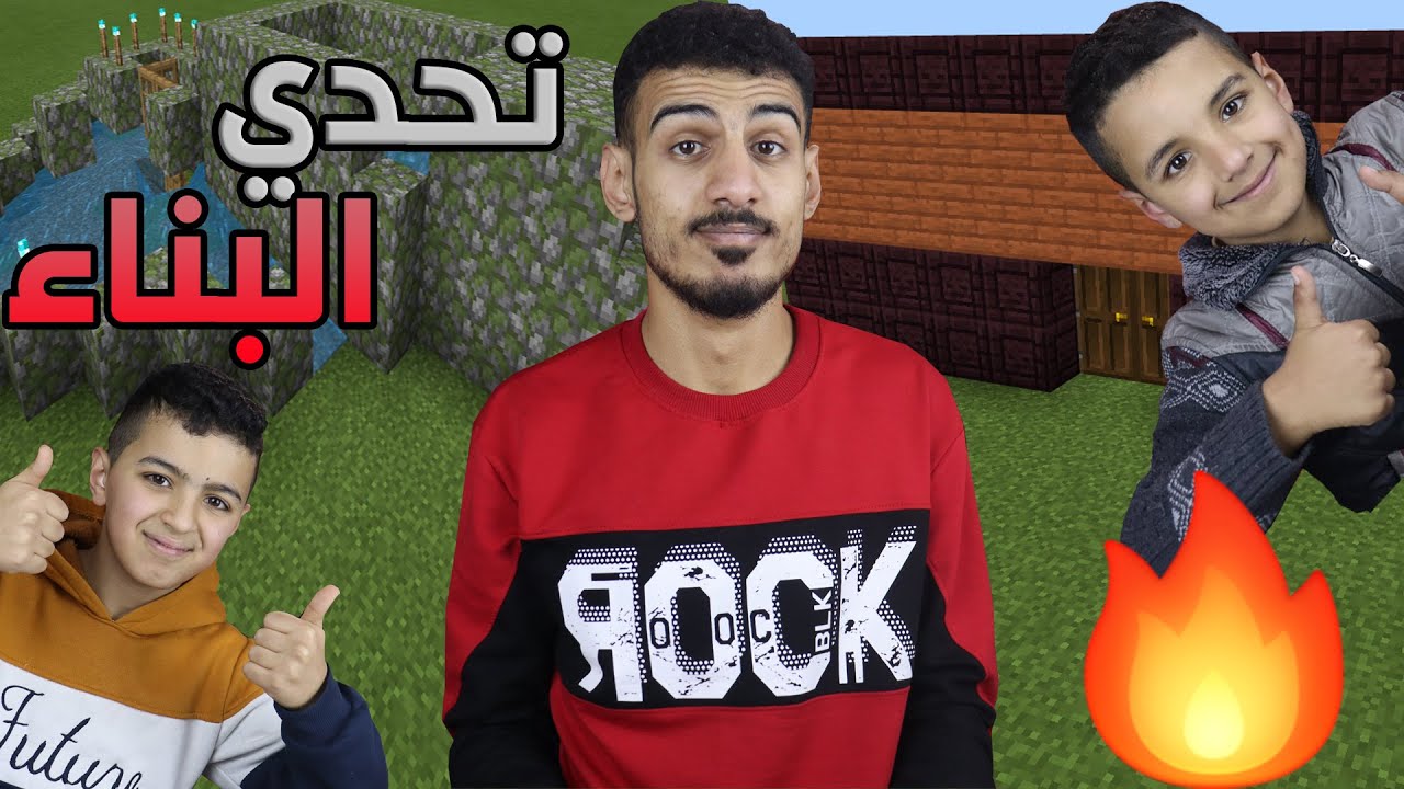 ماينكرافت! تحدي البناء بين اخواني 🔥!