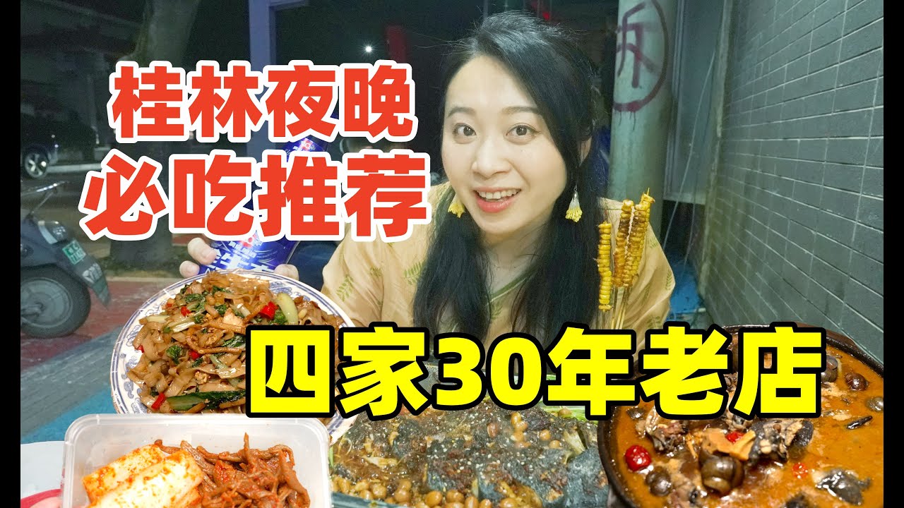 桂林深夜老店滋味，一整只烏雞燉田螺108元一鍋！百年桂北酸壇酸15元一斤。｜Chinesefood