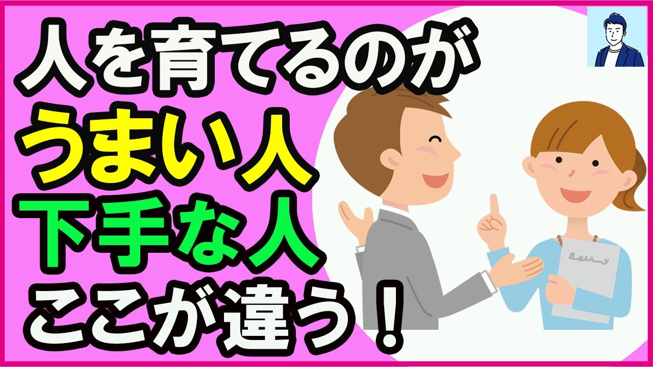 【40代50代】人を育てるのがうまい人と下手な人の違い３選【心理学】