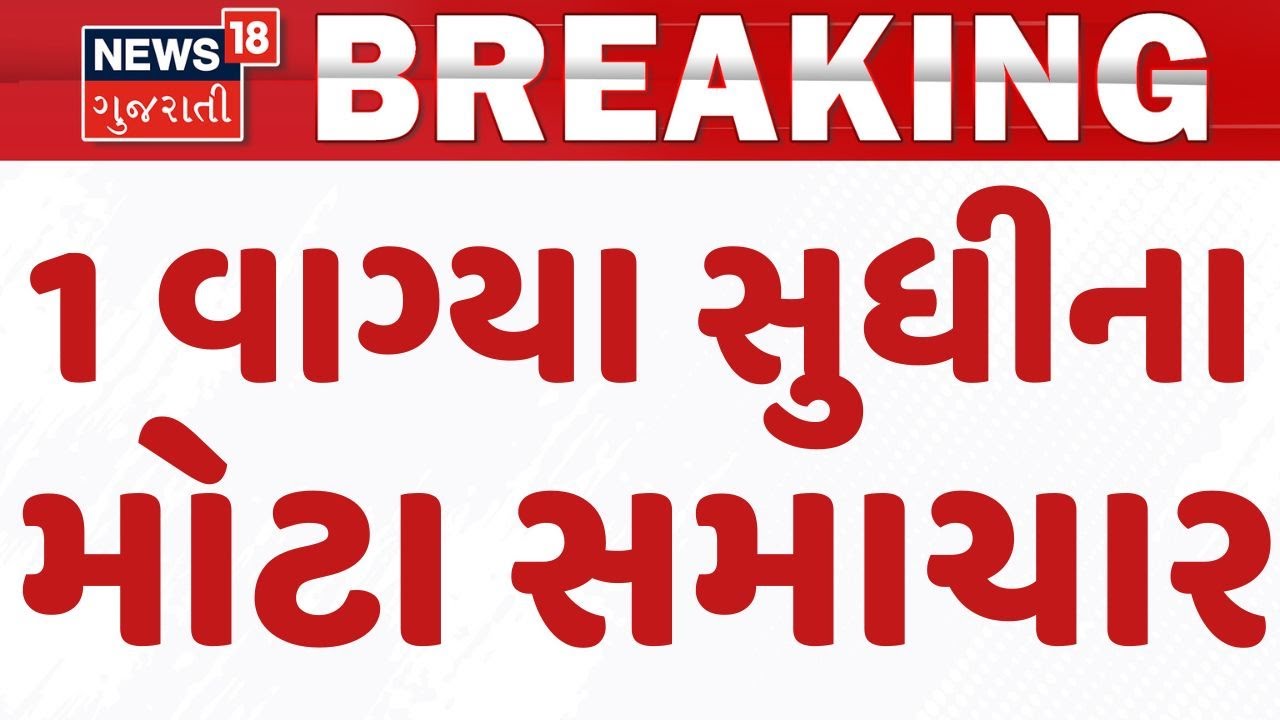 Gujarat Breaking News | 1 વાગ્યા સુધીના તમામ મહત્વના સમાચાર | Breaking News | News of The Day