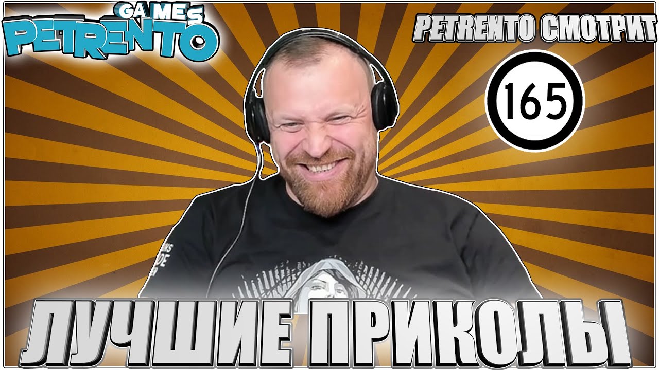 PETRENTO СМОТРИТ ЛУЧШИЕ ПРИКОЛЫ #165