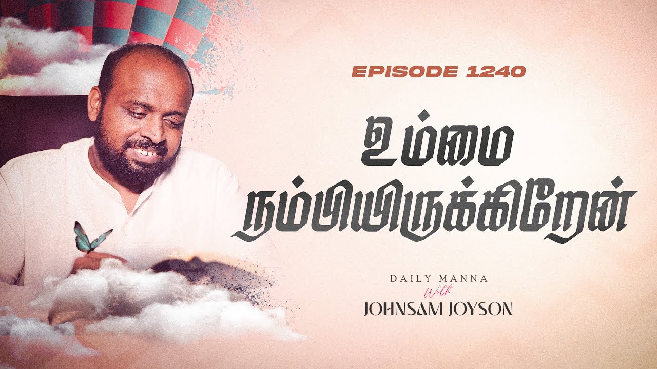 உம்மை நம்பியிருக்கிறேன் | கிருபையும் சத்தியமும் | EP 1240 | DAILY MANNA | JOHNSAM JOYSON