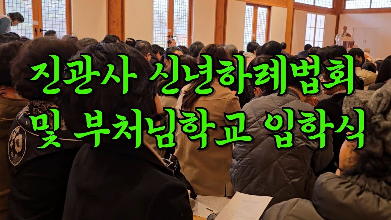 진관사 신년하례법회 및 부처님학교 입학식