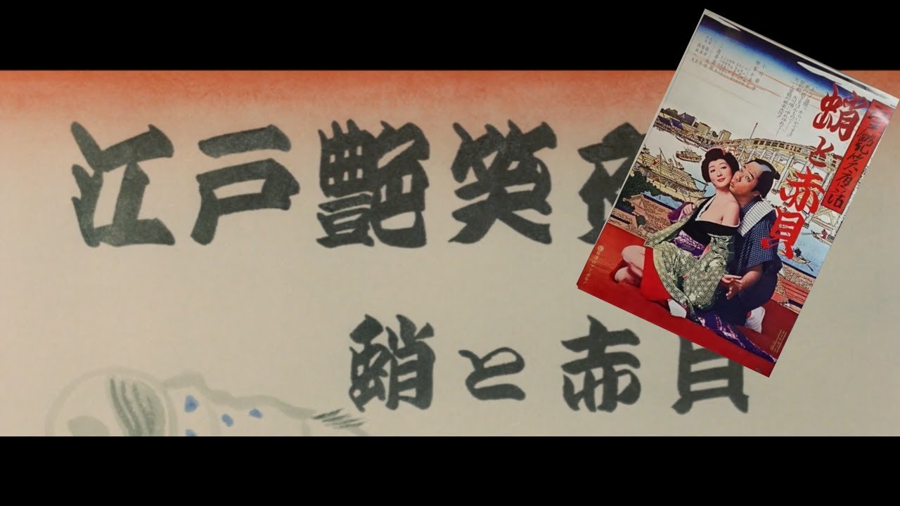 【AI漫画／AI落語】日活ロマン『江戸艶笑夜話 蛸と赤貝（1974）』小川節子主演　―江戸の下ネタ落語を映像化―