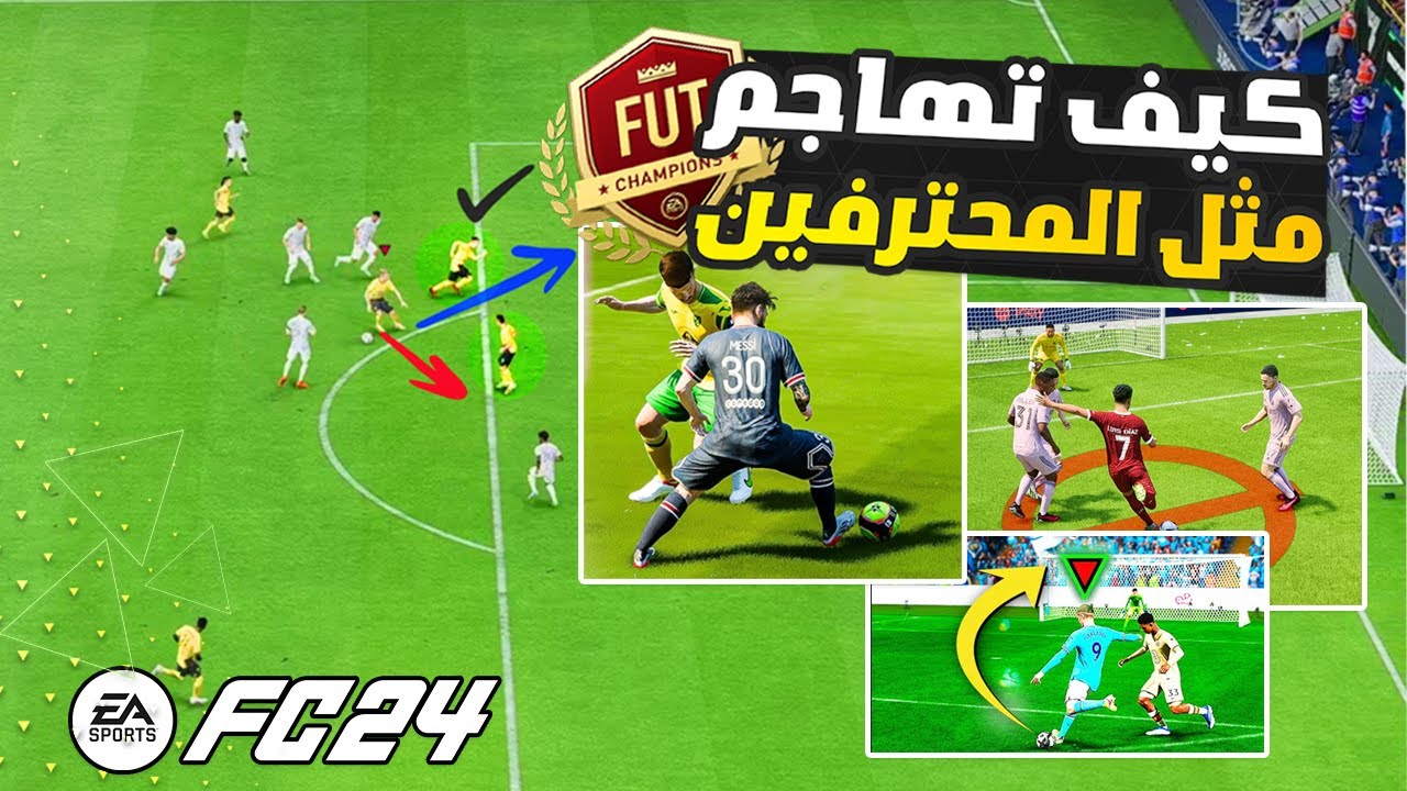 شرح افضل طريقة للهجوم و تسجيل الاهداف في فيفا 24 FC  || افضل 5 نصائح !!🔥😱