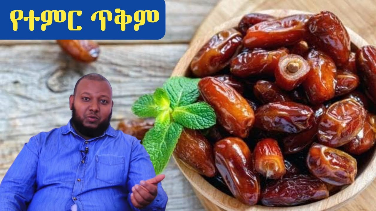 የተምር ከፍተኛ ጥቅም [ቅምሻ] ዶ/ር ዑስማን መሀመድ | Dr Ousman Muhammed