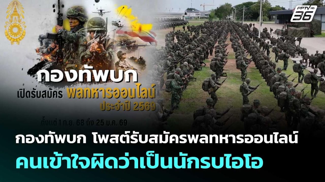 กองทัพบก โพสต์รับสมัครพลทหารออนไลน์ คนเข้าใจผิดว่าเป็นนักรบไอโอ | เข้มข่าวค่ำ | 21 ส.ค. 68