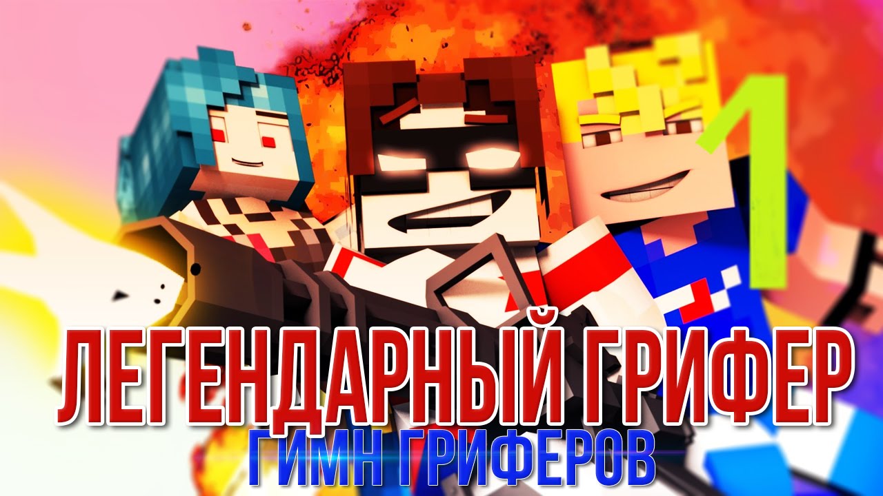 ЛЕГЕНДАРНЫЙ ГРИФЕР (ГИМН ГРИФЕРОВ) / LEGENDARY GRIEFER MINECRAFT SONG ANIMATION