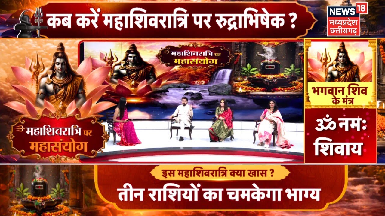 Mahashivratri 2026 : 300 साल बाद महाशिवरात्री पर महासंयोग, किन राशियों को मिलेगा फायदा ?