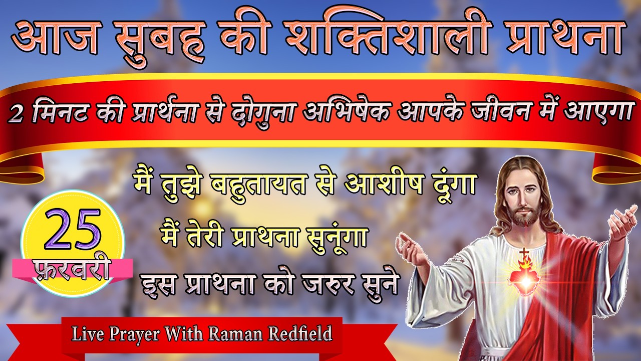2 मिनट की प्रार्थना से दोगुना अभिषेक आपके जीवन में आएगा | 25 फ़रवरी 2026 | Morning Prayer With Raman