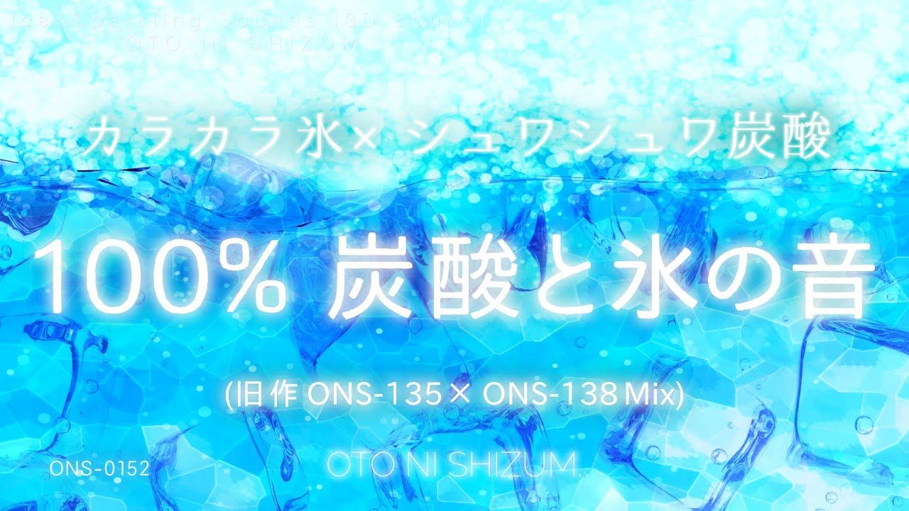 【睡眠用BGM・氷の音・炭酸の音・睡眠】100% 炭酸とカラカラ氷の音 （リクエスト 過去作コラボ作品）| 涼しい音 | 気持ちいい ASMR  | 心地よい音楽 | 集中 音楽 | ONS-0152