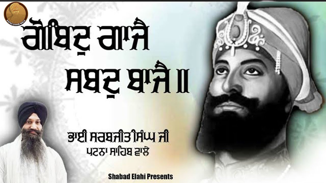 ਗੋਬਿੰਦੁ ਗਾਜੈ ਸਬਦੁ ਬਾਜੈ || Bhai Sarabjit Singh Patna Sahib Wale || Patna Sahib Wale || Shabad 2020