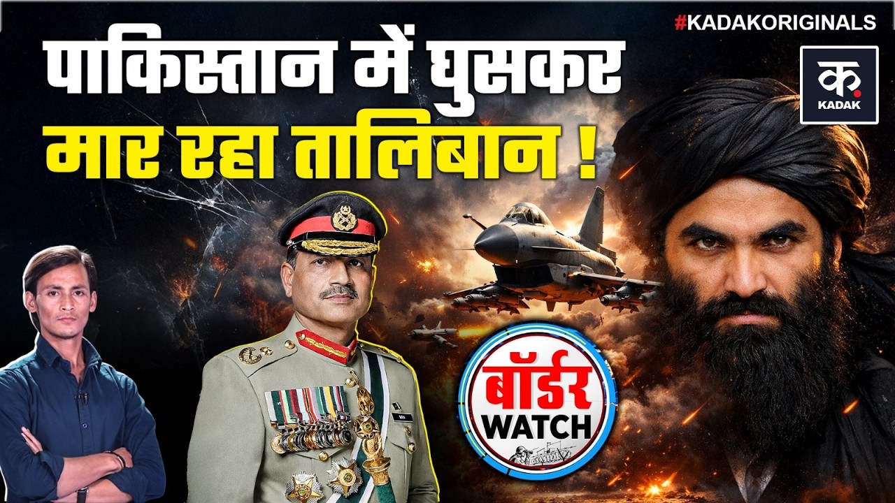 Pakistan Afghanistan War Update: Taliban is killing Pakistan by entering their homes! | Asim Munir | KADAK