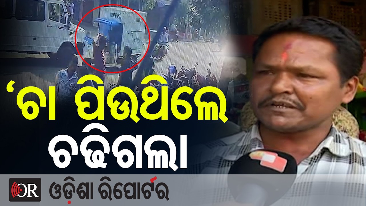 ଚା ପିଉଥିଲେ ଗ୍ରାହକ, ଚଢିଗଲା ଟ୍ରାଭେଲର | Odisha Reporter