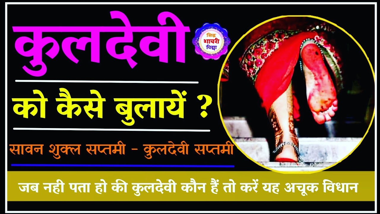 कुलदेवी को बुलाने का मंत्र। कुलदेवी को जाग्रत करने का मंत्र। #navratri2024 #sawan2024