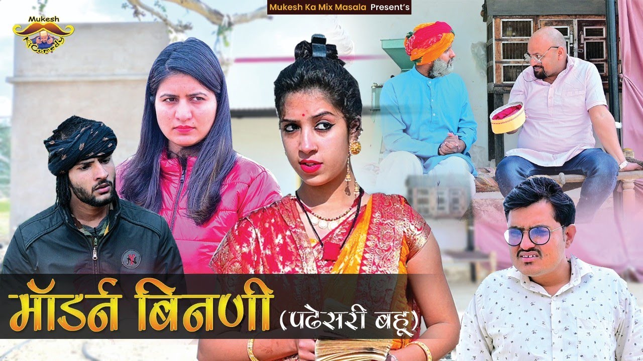 मॉडर्न बीनणी ओर रंगीला ताऊ // Mukesh ki comedy // Rajasthani comedy