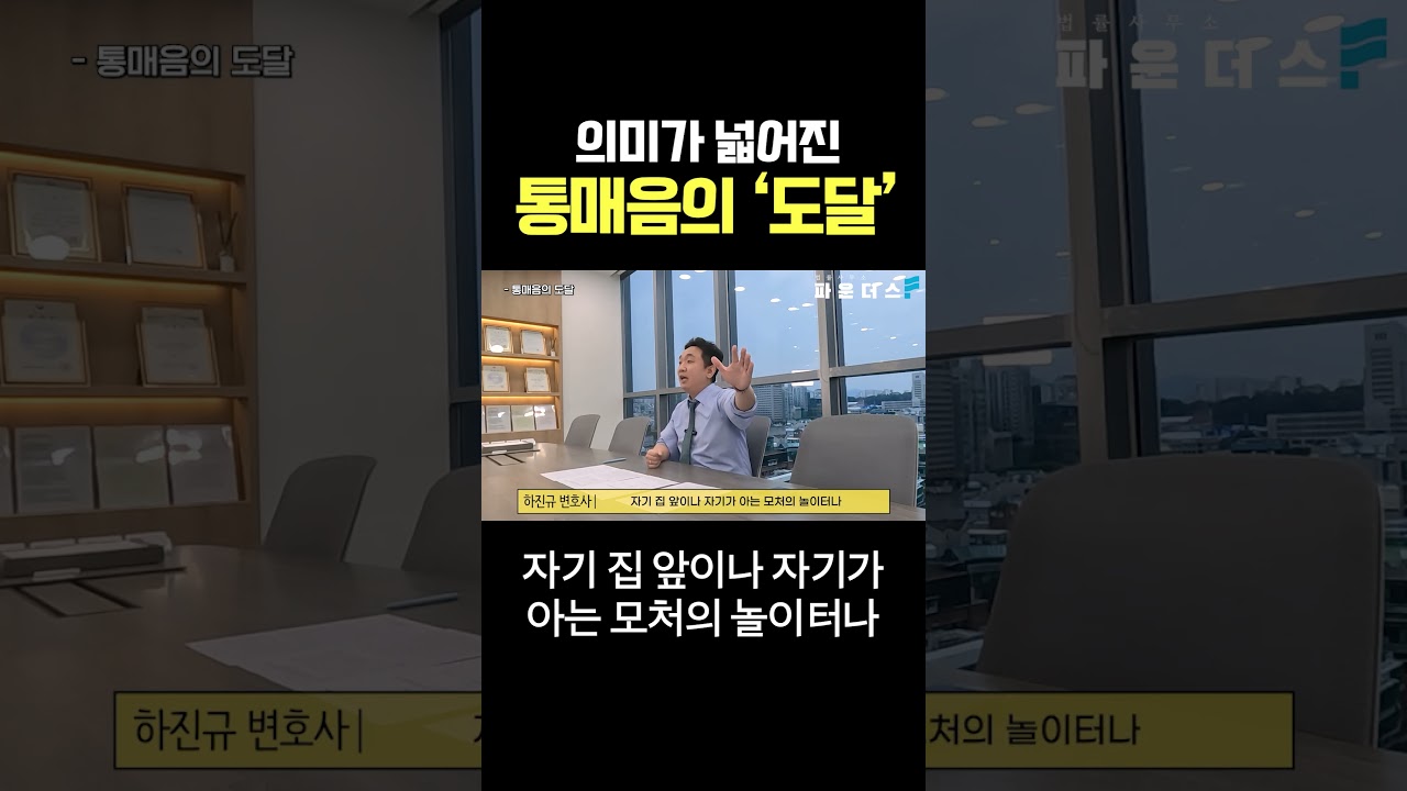 의미가 넓어진 통매음의 '도달' #shorts