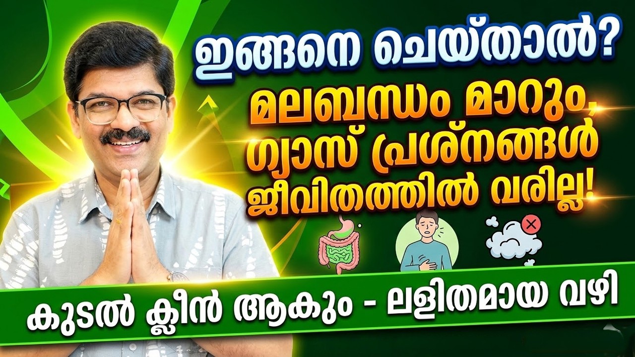 ഇങ്ങനെ ചെയ്താൽ ? കുടൽ ക്ലീൻ ആകും മലബന്ധം മാറും ! ഗ്യാസ് പ്രശ്നങ്ങൾ കീഴ്വായു ശല്യം ജീവിതത്തിൽ വരില്ല