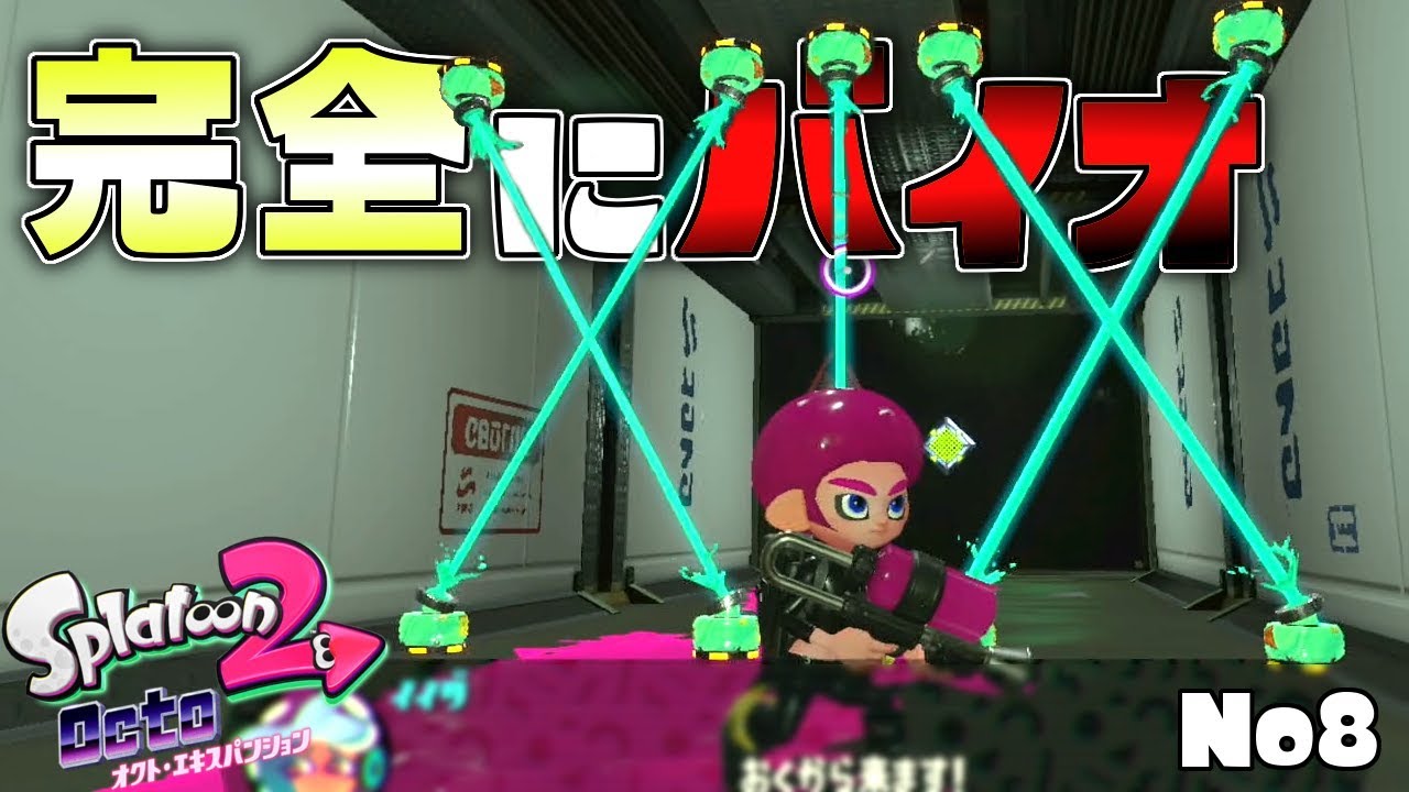 また完全にバイオハザードみたいなダンジョン出てきたww#8 【スプラトゥーン2オクトエキスパンション】