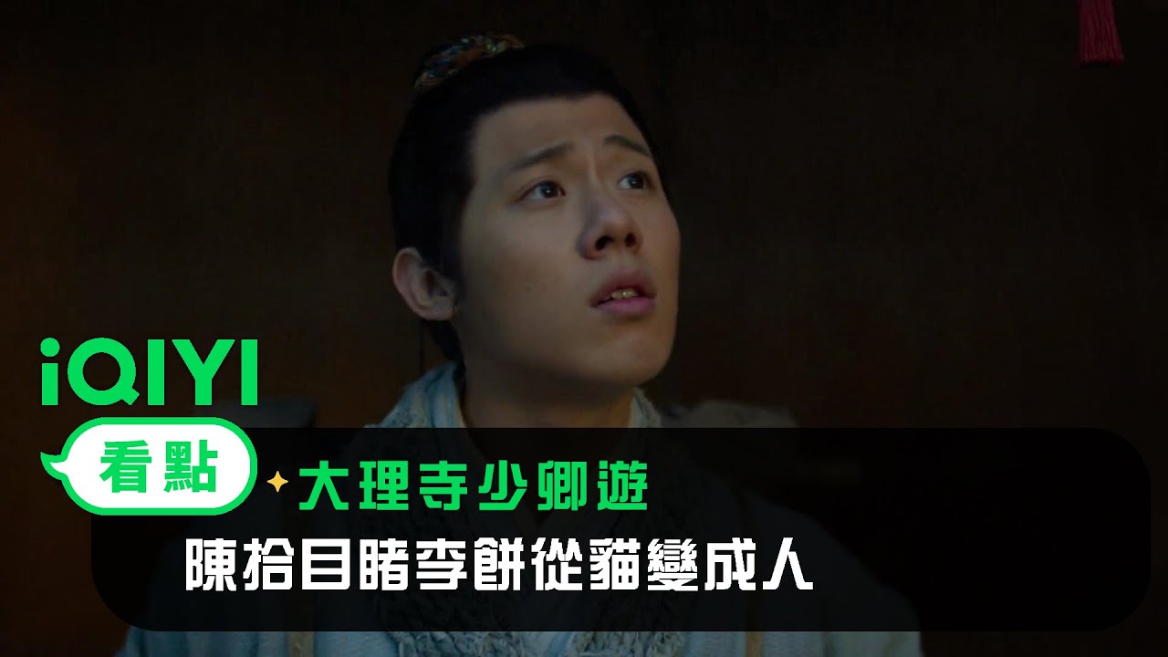 《大理寺少卿遊》EP06看點： 陳拾目睹李餅從貓變成人 | 愛奇藝