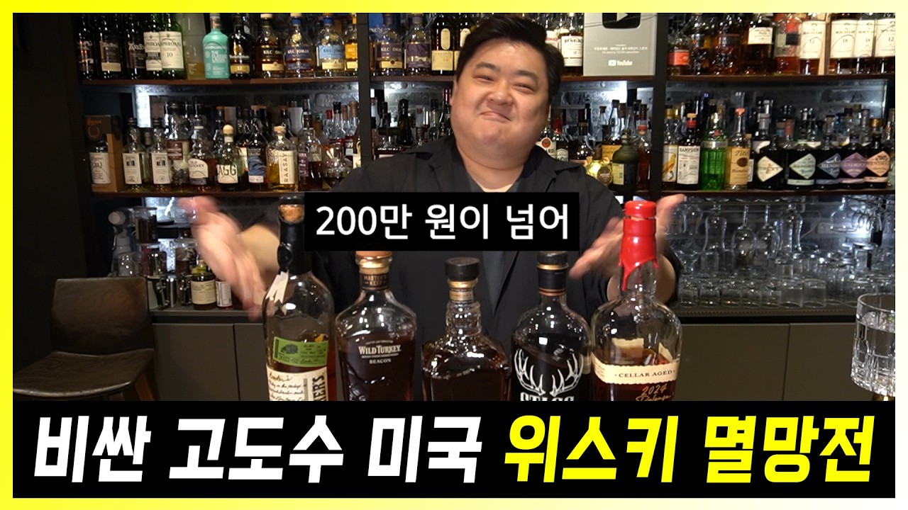 프리미엄 미국 버번 위스키 5종 비교