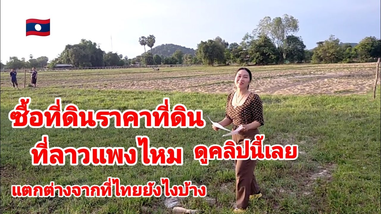 ซื้อที่ดินราคาที่ดินที่ลาวแพงไหมแตกต่างจากฝั่งไทยยังไงบ้าง ?