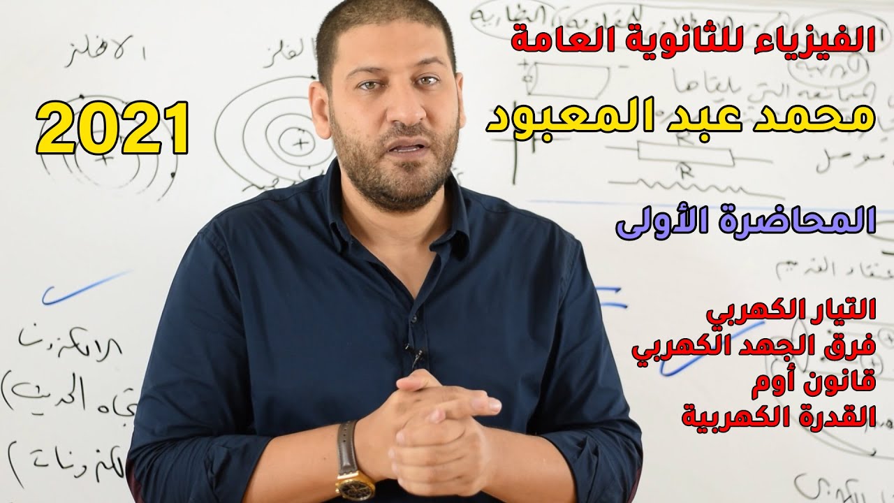 الفيزياء للثانوية العامة 2021 | المحاضرة 1 | التيار وفرق الجهد وقانون أوم