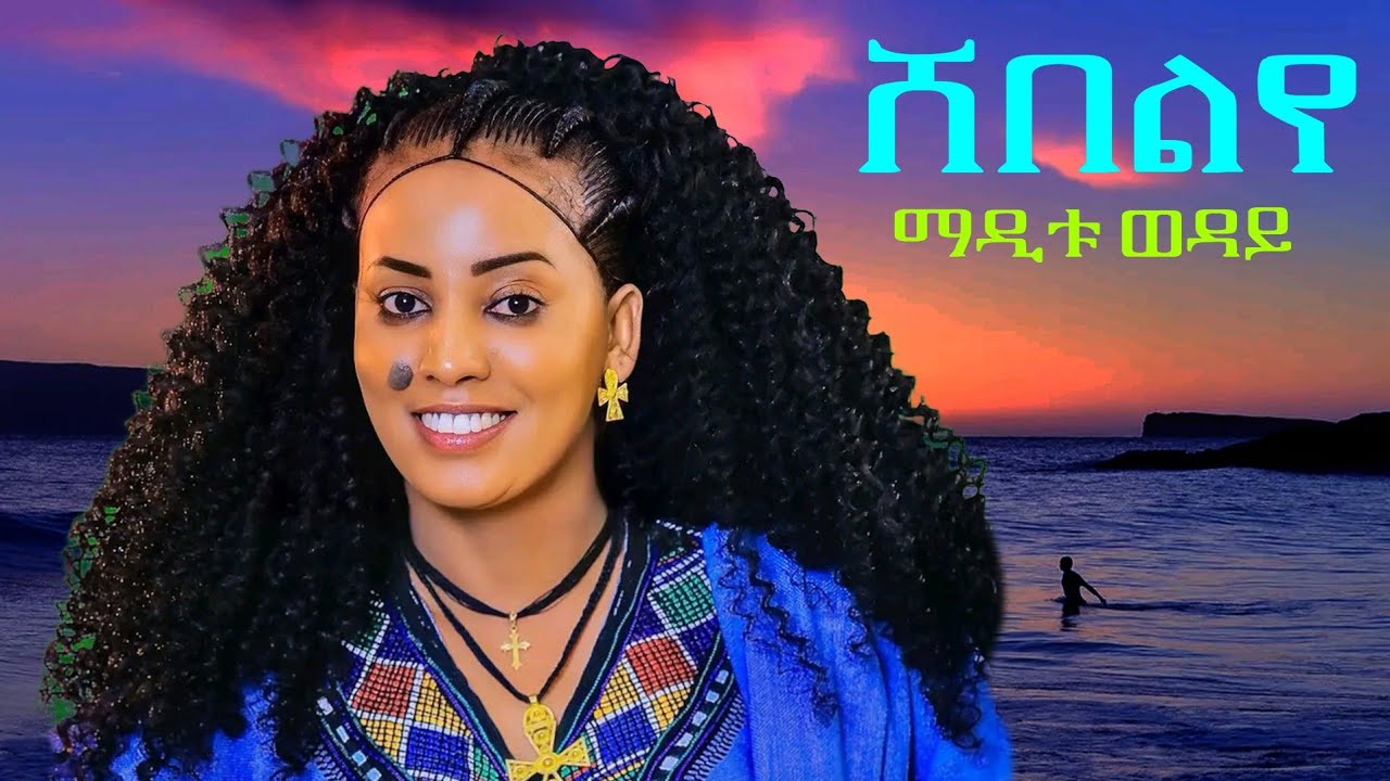 Maditu weday _sheblye ማዲቱ ወዳይ _ሸበልየ/New Ethiopian Amharic Music 2025(Official Video)