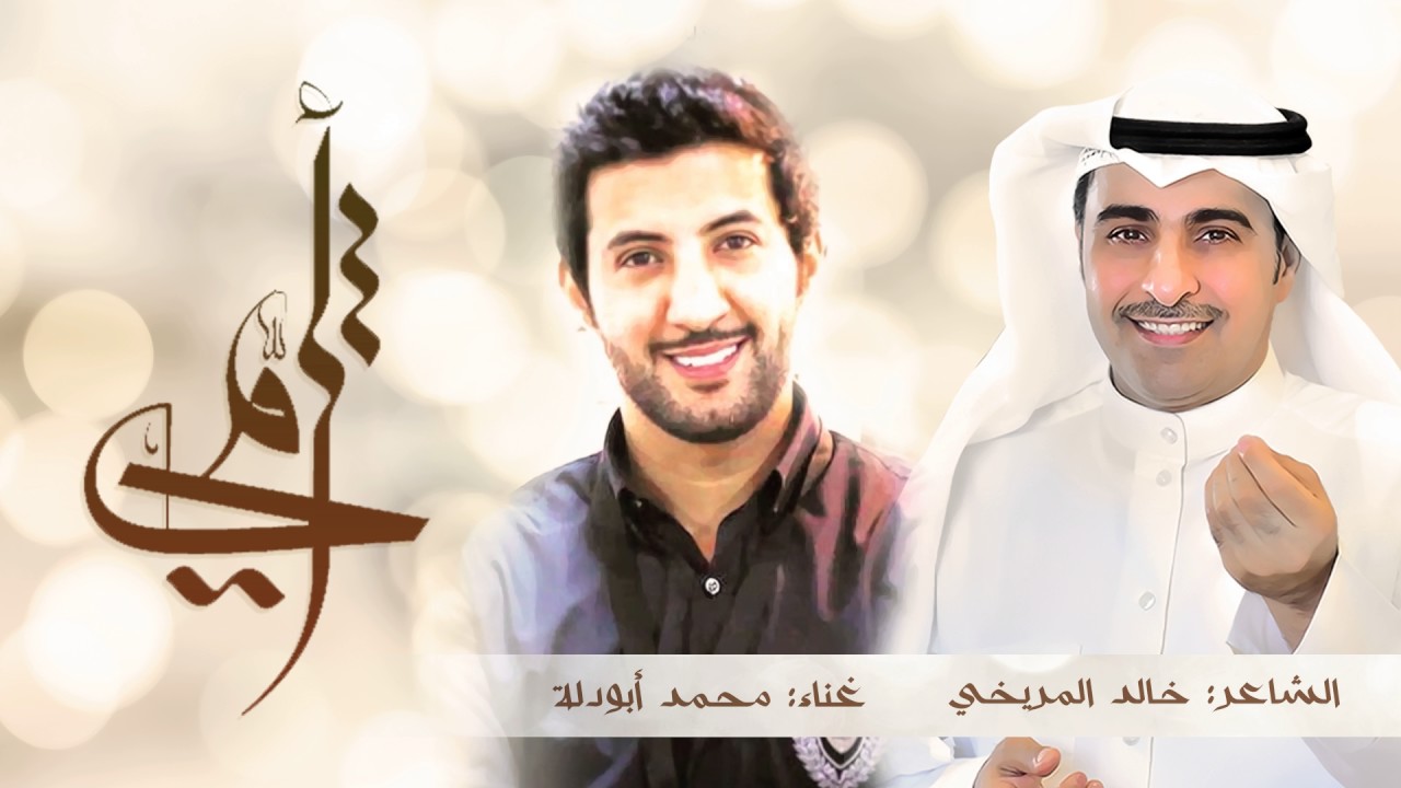 محمد بو دله و الشاعر خالد المريخي - أمي (حصريا) | 2017