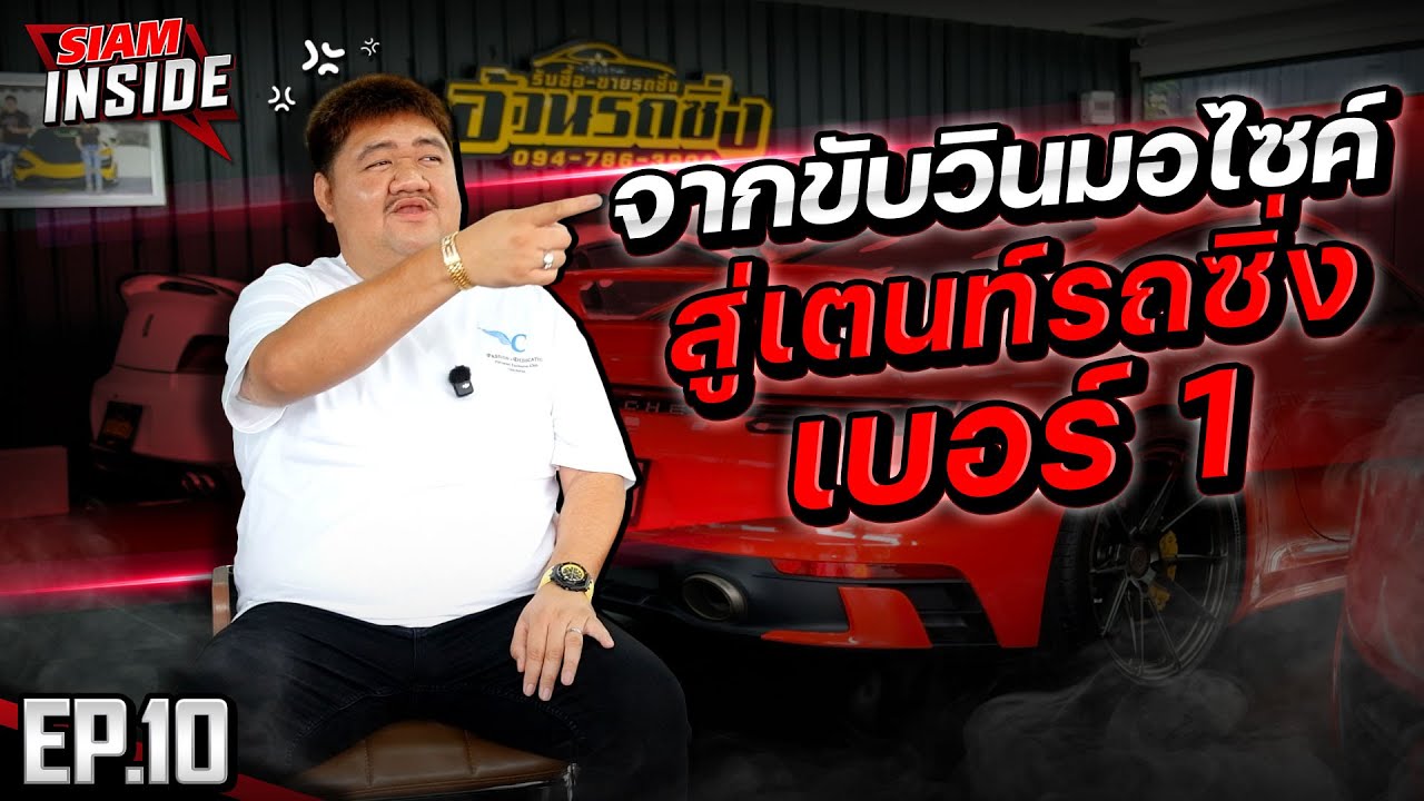 รถมือสอง ย้อมไม่ย้อมดูยังไง 🔥 อ้วนรถซิ่ง เจ้าพ่อรถ 90's เล่าให้ฟังเเบบหมดเปลือก  💨