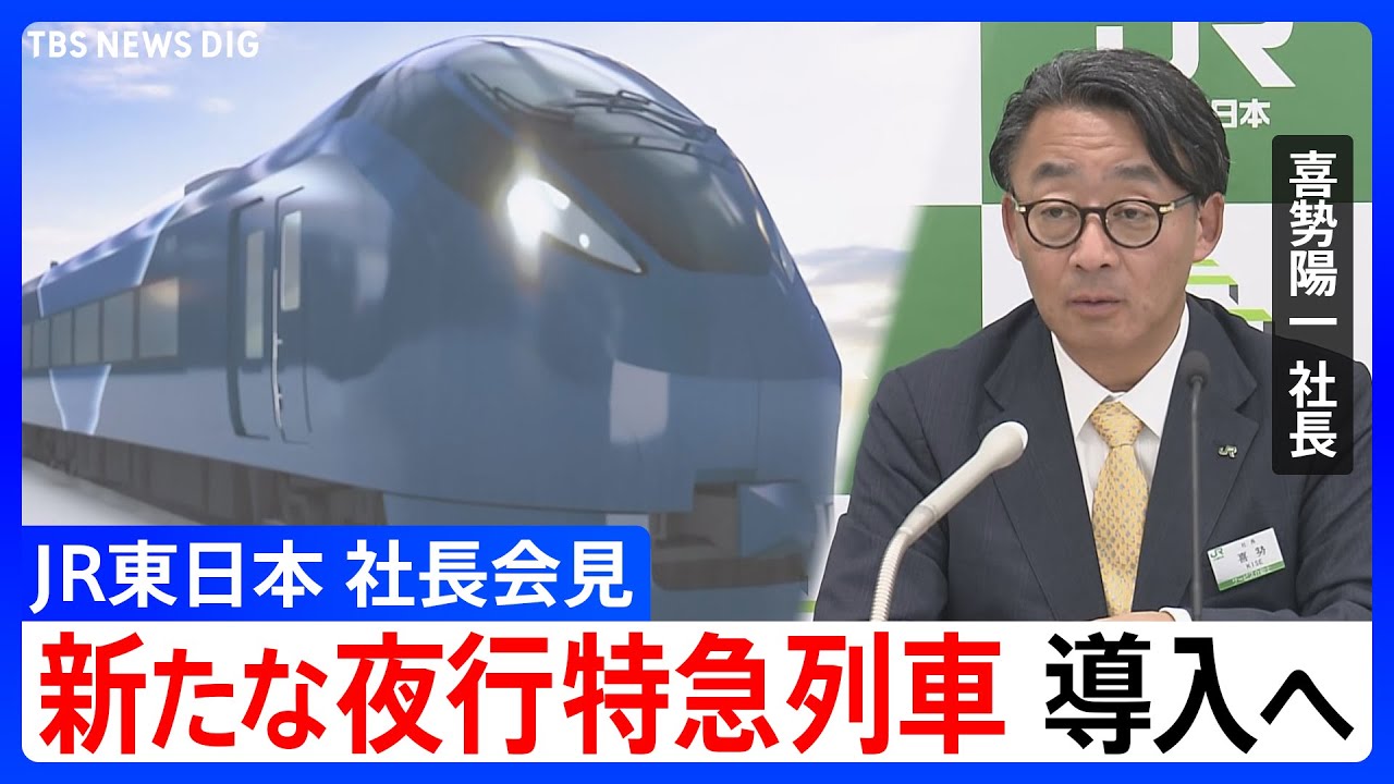【JR東日本 社長会見】“新たな夜行特急列車” 2027年春に導入へ 「ブルートレイン」の記憶受け継ぐデザイン／普通列車3日間乗り放題「東日本のんびり旅パス」発売　など（2025年6月10日）