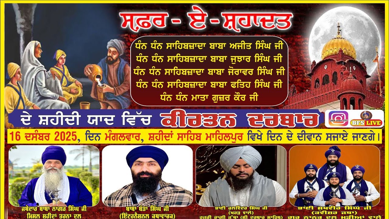 LIVE ਮਹਾਨ ਕੀਰਤਨ ਦਰਬਾਰ ਗੁ: ਸ਼ਹੀਦਾਂ ਲੱਧੇਵਾਲ ਮਾਹਿਲਪੁਰ 16\12\2025