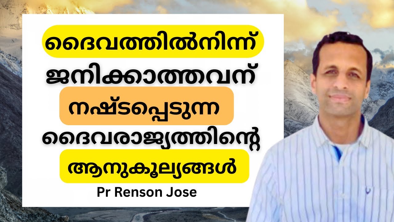 ദൈവത്തിൽനിന്ന് ജനിക്കാത്തവന് നഷ്ടപ്പെടുന്ന അനുഗ്രഹങ്ങൾ | Blessings lost by those not born of God