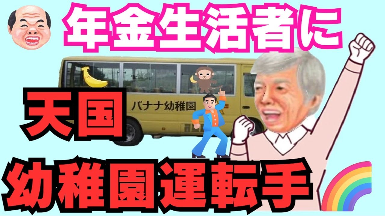 【年金💴だけで不安な方に朗報💡】幼稚園バス運転手のよいところ😄👌