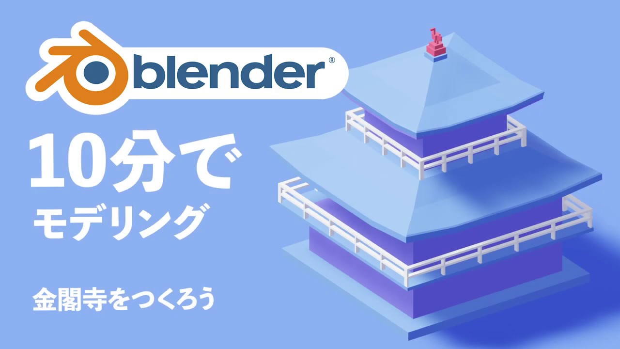 【初心者向け】10分モデリング！金閣寺をつくろう【blender2.8】【3DCG】