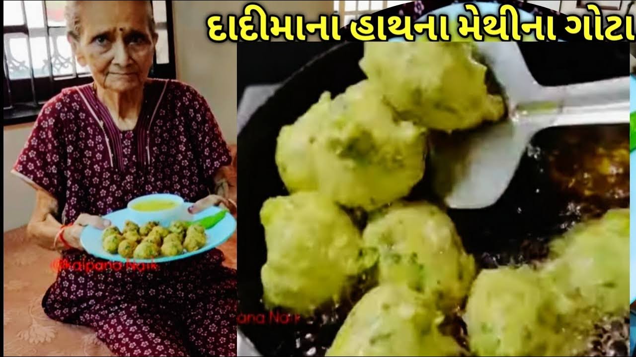 દાદીમાના હાથના મેથી ગોટા એકદમ સોફ્ટ અને ટેસ્ટી/kalpana Naik Recipe/ Methi Gota