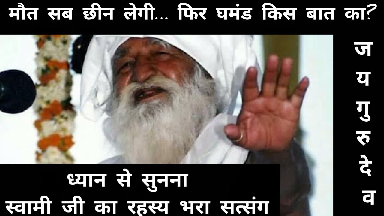 मौत सब छीन लेगी… फिर घमंड किस बात का?#satsang #jaigurudev #astrology #mathura #spiritualguru #yt 