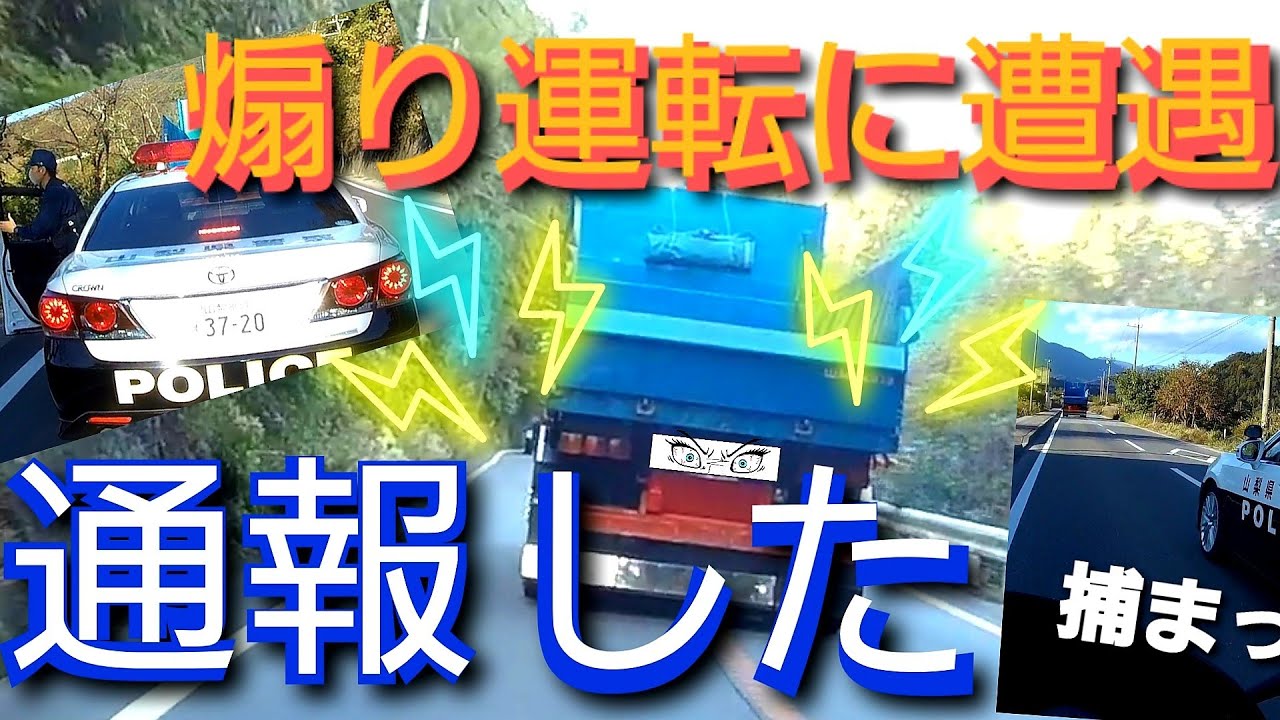 煽り運転に遭遇！通報から捕まるまでの動画