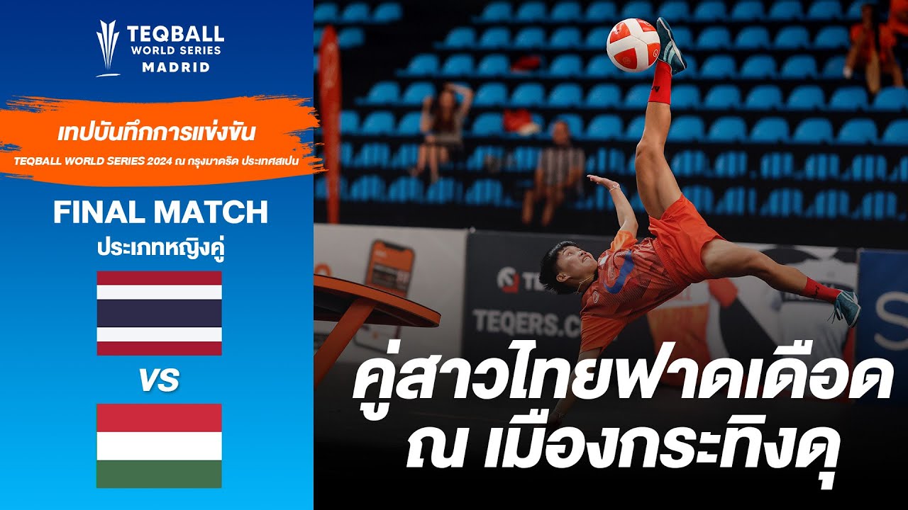 คู่สาวไทยชิงกับคู่ต้นตำรับ! ศึกเทคบอล เวิล์ด ซีรีส์ ณ กรุงมาดริด ประเทศสเปน [FULL MATCH]
