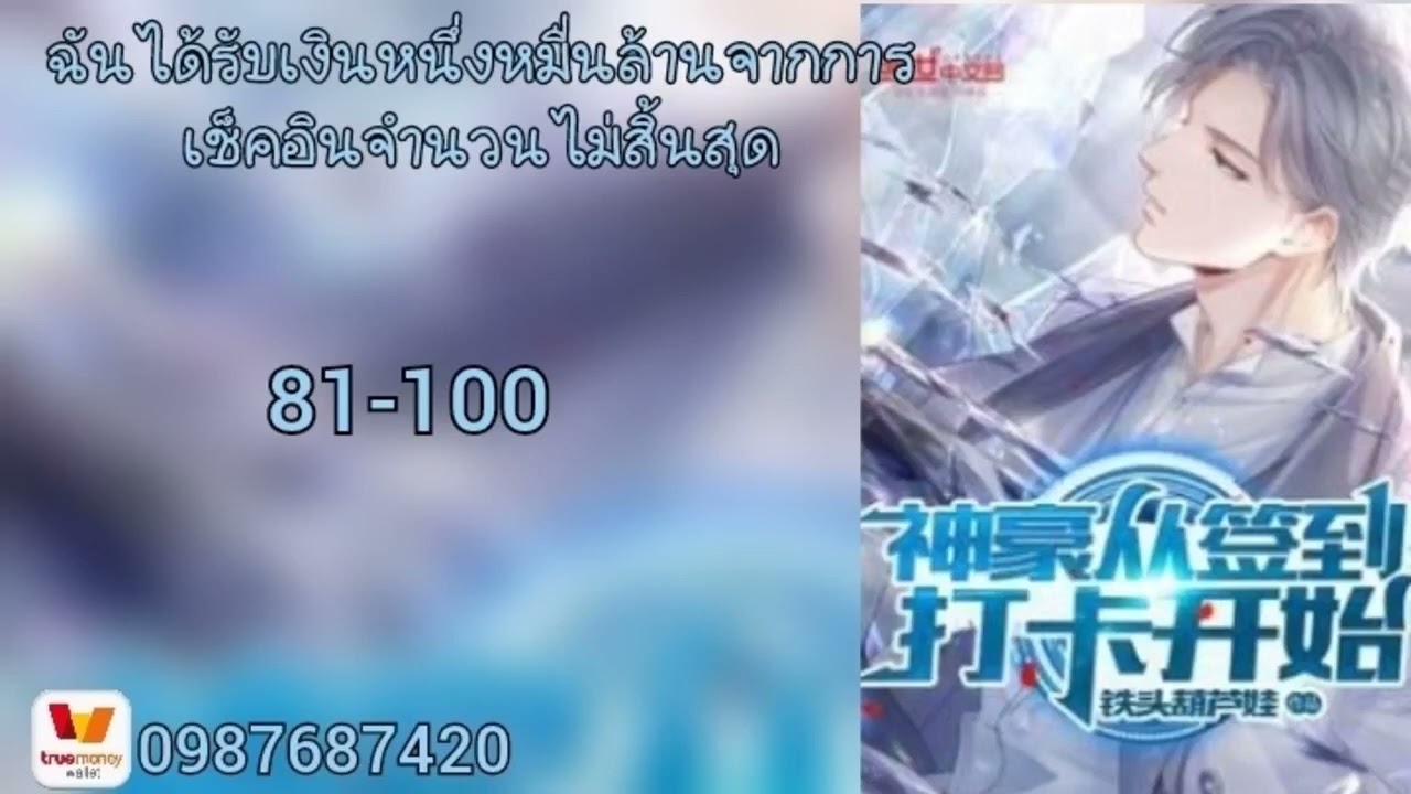 ฉันได้รับเงินหนึ่งหมื่นล้านจากการเช็คอินจำนวนไม่สิ้นสุด81-100{โดเนท}