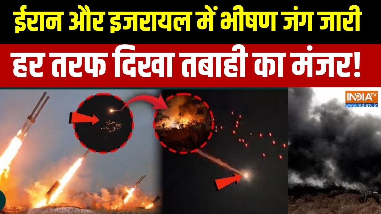 US-Israel Attack On Iran: ईरान और इजरायल में भीषण जंग जारी, हर तरफ दिखा तबाही का मंजर