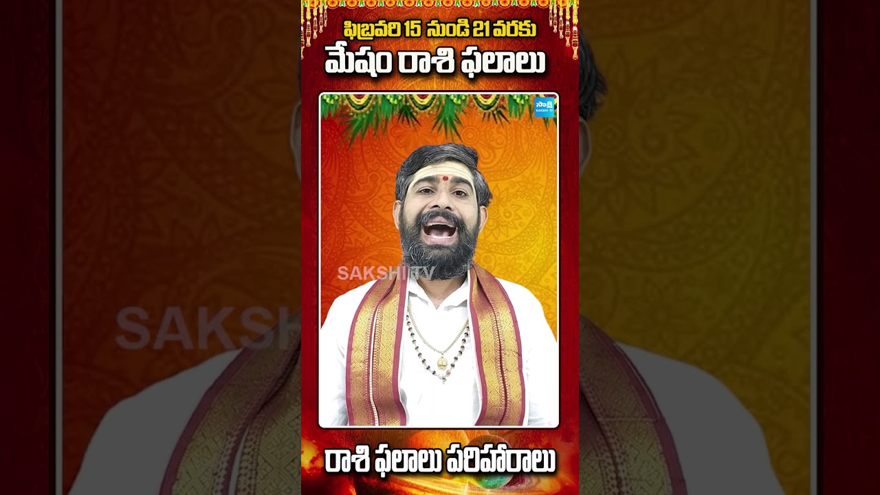 మేష రాశి ఫలాలు &ndash; ధైర్యమైన నిర్ణయాలు, కొత్త ఉత్సాహం | Feb 15&ndash;21 #MeshaRasi #varaphalalu #shorts